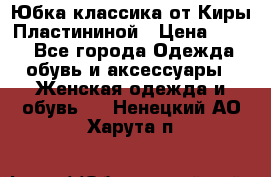 Юбка классика от Киры Пластининой › Цена ­ 400 - Все города Одежда, обувь и аксессуары » Женская одежда и обувь   . Ненецкий АО,Харута п.